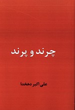 چرند و پرند