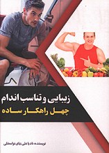 زیبایی و تناسب اندام - چهل راهکار ساده
