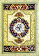 القرآن الکریم