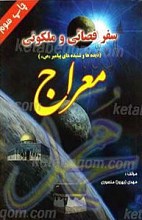 سفر فضائی و ملکوتی - معراج