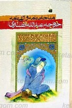مناجات نامه خواجه عبدالله انصاری