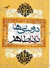 دوبیتی های بابا طاهر
