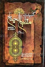 کلیات مفاتیح الجنان با علامت وقف