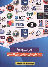فدراسیون ها و سازمان های ورزشی بین المللی
