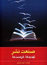 صنعت نشر: تهدیدها، فرصت ها