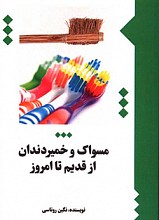 مسواک و خمیر دندان از قدیم تا امروز