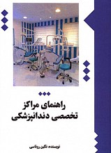 راهنمای مراکز تخصصی دندانپزشکی