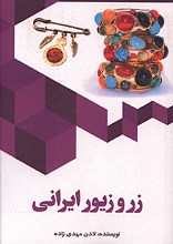 زر و زیور ایرانی