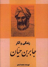 زندگی و آثار جابربن حیان