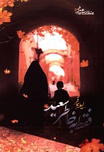 فقط به خاطر سعید
