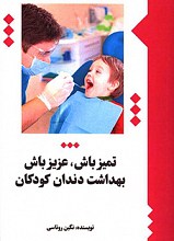 تمیزباش، عزیز باش: بهداشت دندان کودکان