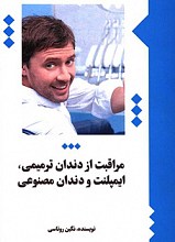 مراقبت از دندان ترمیمی، ایمپلنت و دندان مصنوعی