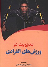 مدیریت در ورزش های انفرادی