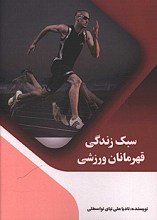 سبک زندگی قهرمانان ورزشی