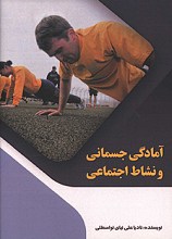 آمادگی جسمانی و نشاط اجتماعی