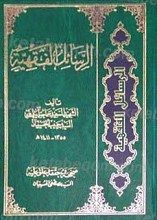 الرسائل الفقهیه