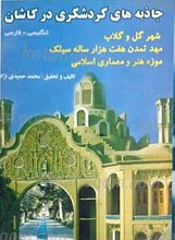 جاذبه های گردشگری در کاشان