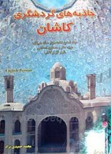 جاذبه های گردشگری کاشان