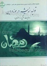 تولید اندیشه در حوزه دین