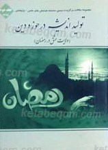تولید اندیشه در حوزه دین ج 2
