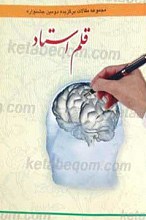 مجموعه مقالات برگزیده دومین جشنواره قلم استاد