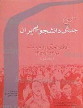 تاریخ جنبش دانشجویی ایران