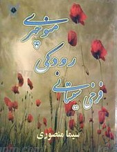 فرخی سیستانی رودکی منوچهری