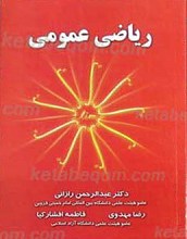 ریاضی عمومی