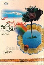 معجزات آسمانی در قرآن کریم