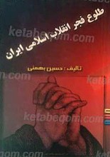 طلوع فجر انقلاب اسلامی ایران