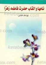 نامها و القاب حضرت فاطمه زهرا سلام الله علیها