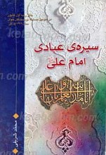 سیره عبادی امام علی علیه السلام