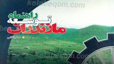 راهنمای توسعه مازندران