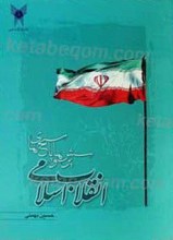 انقلاب اسلامی پرسش ها و پاسخ ها
