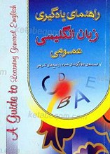 راهنمای یادگیری زبان انگلیسی عمومی