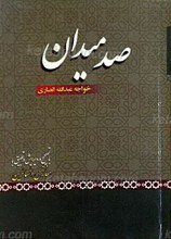 صد میدان
