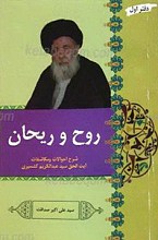روح  و ریحان