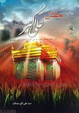 مقتل علی اکبر