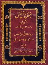 عیون مسائل نفس و شرح آن در شصت و شش موضوع روانشناسی