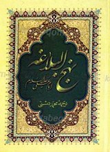 نهج البلاغه امام علی (علیه السلام)