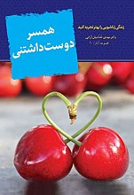همسر دوست‌ داشتنی: زندگی زناشویی را بهتر تجربه کنید