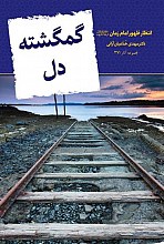 گمگشته دل: انتظار ظهور امام زمان (عج)