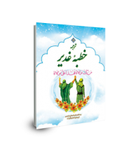 خطبه غدیر: به انضمام داستان غدیر از زبان امام باقر (ع)