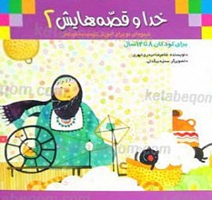 خدا و قصه هایش 2