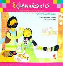 خدا و قصه هایش 4