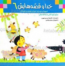 خدا و قصه هایش 6