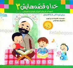 خدا و قصه هایش 3