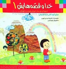 خداوند و قصه هایش 1