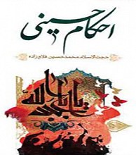 احکام حسینی