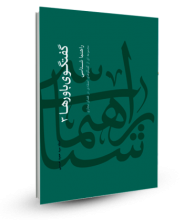 راهنماشناسی (مجموعه‌ای از گفتگوهای اعتقادی در فضای مجازی)